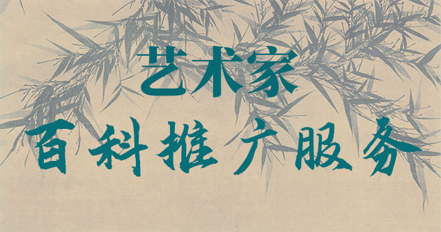 昭苏县-贾绍俭-瀚江书画博物院终身院长