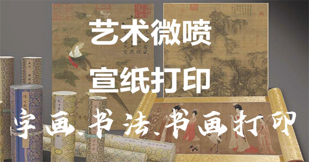 昭苏县-艺术微喷宣纸打印-为字画书画书法赋予新生